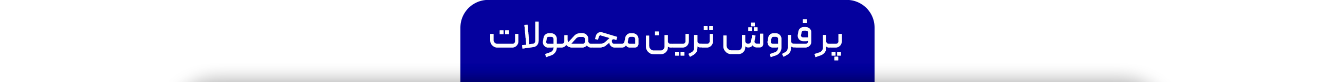 فدک-گستر فدک-گستر